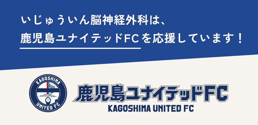 いじゅういん脳神経外科は鹿児島ユナイテッドFCを応援しています！